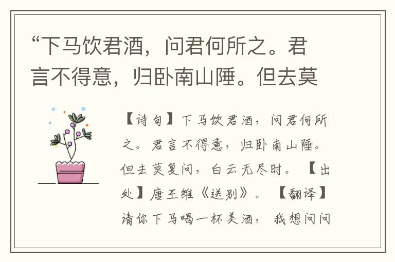  “下马饮君酒，问君何所之。君言不得意，归卧南山陲。但去莫复问，白云无尽时。”全诗,翻译,意思,上一句和下一句