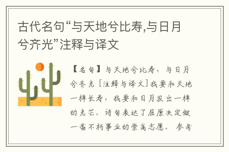  古代名句“与天地兮比寿,与日月兮齐光”注释与译文