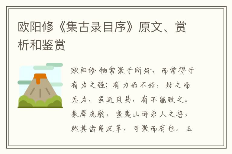  欧阳修《集古录目序》原文、赏析和鉴赏