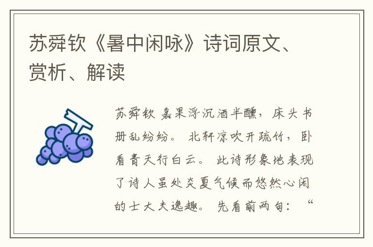  苏舜钦《暑中闲咏》诗词原文、赏析、解读