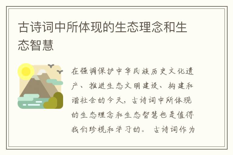 古诗词中所体现的生态理念和生态智慧