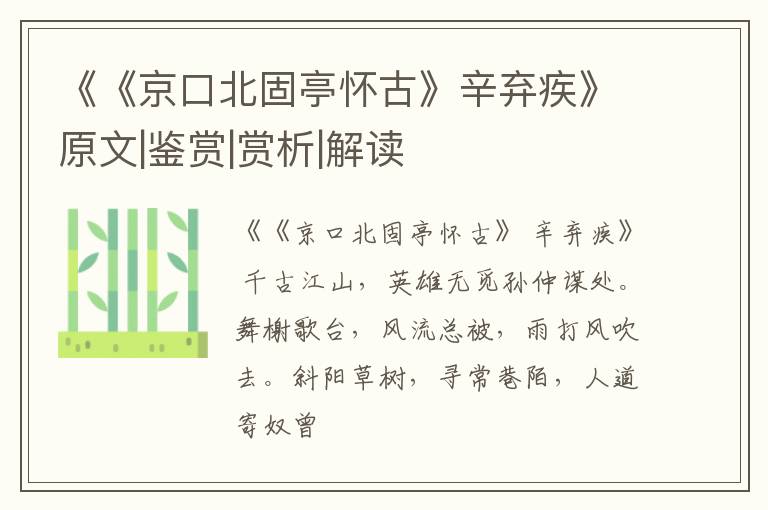  《《京口北固亭怀古》辛弃疾》原文|鉴赏|赏析|解读