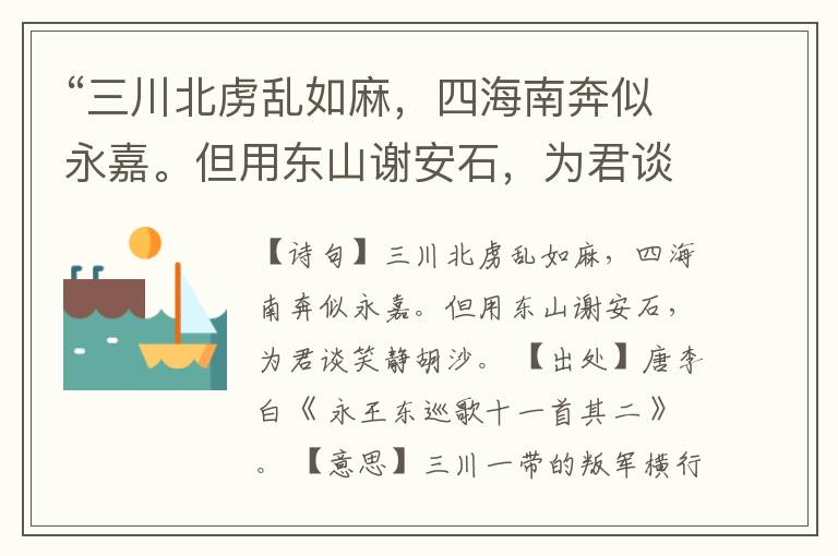 “三川北虏乱如麻,四海南奔似永嘉。但用东山谢安石,为君谈笑静胡沙。”全诗,翻译,意思,上一句和下一句