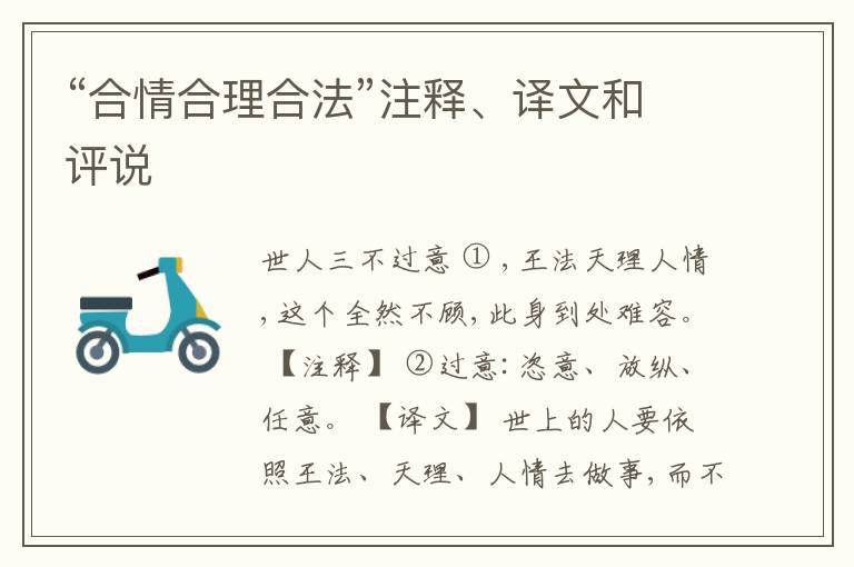  “合情合理合法”注释、译文和评说