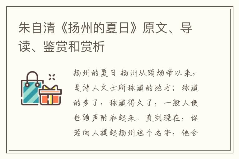  朱自清《扬州的夏日》原文、导读、鉴赏和赏析