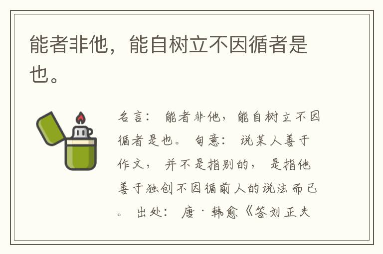  能者非他，能自树立不因循者是也。