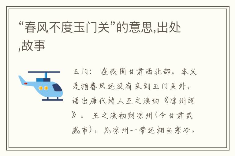  “春风不度玉门关”的意思,出处,故事