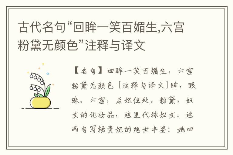  古代名句“回眸一笑百媚生,六宫粉黛无颜色”注释与译文