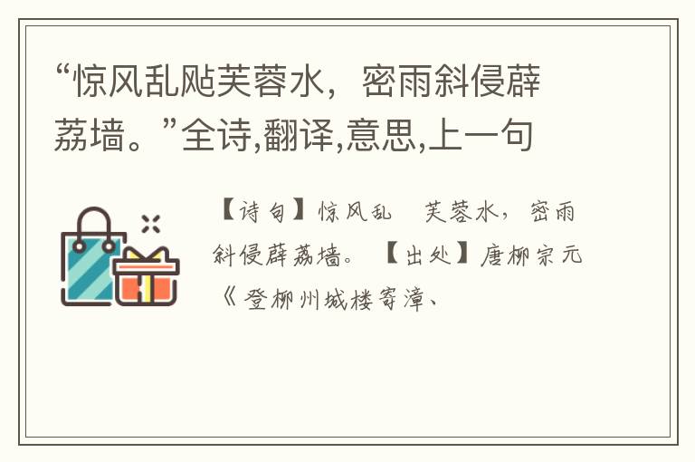 “惊风乱飐芙蓉水,密雨斜侵薜荔墙。”全诗,翻译,意思,上一句和下一句