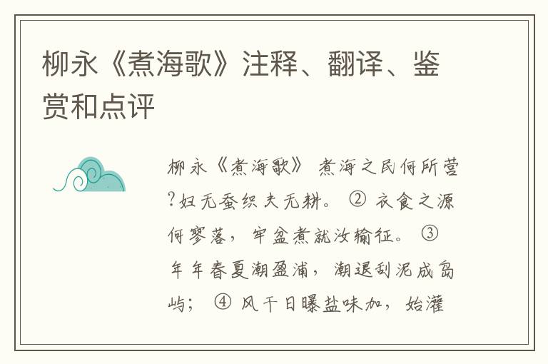  柳永《煮海歌》注释、翻译、鉴赏和点评