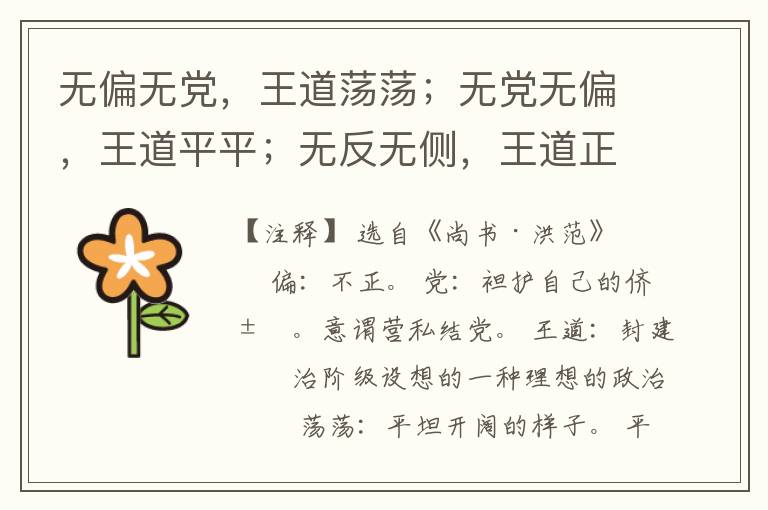  无偏无党，王道荡荡；无党无偏，王道平平；无反无侧，王道正直。