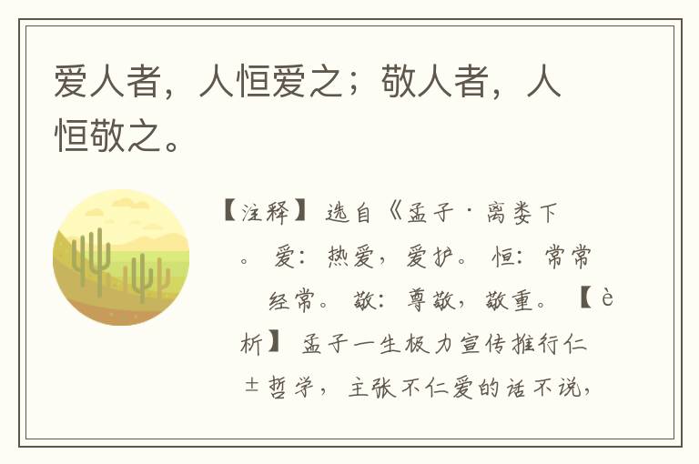  爱人者，人恒爱之；敬人者，人恒敬之。