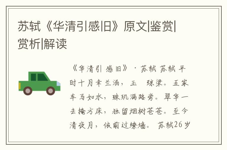  苏轼《华清引感旧》原文|鉴赏|赏析|解读