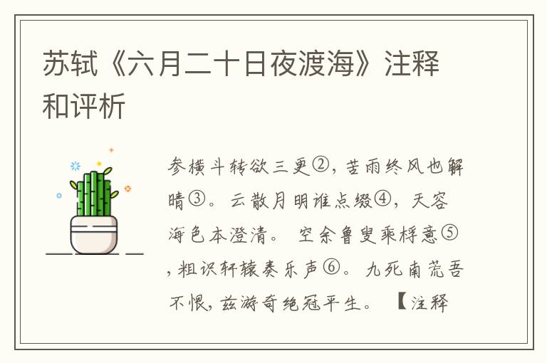  苏轼《六月二十日夜渡海》注释和评析
