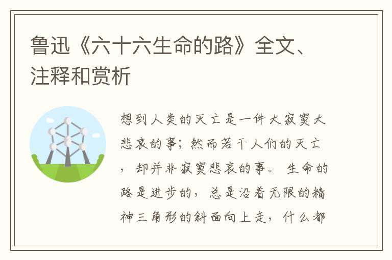  鲁迅《六十六生命的路》全文、注释和赏析