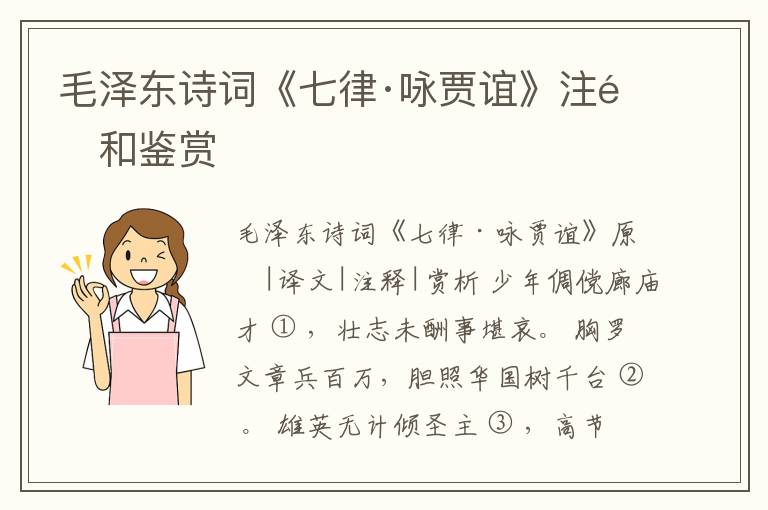  毛泽东诗词《七律·咏贾谊》注释和鉴赏