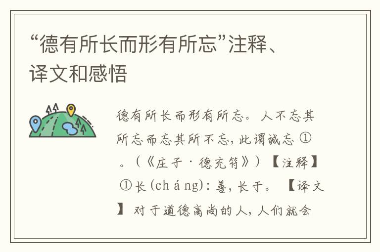  “德有所长而形有所忘”注释、译文和感悟