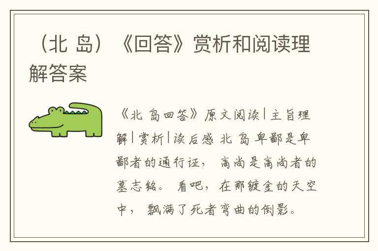  （北 岛）《回答》赏析和阅读理解答案