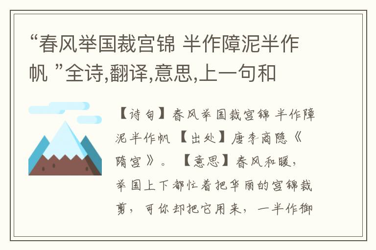 “春风举国裁宫锦 半作障泥半作帆 ”全诗,翻译,意思,上一句和下一句