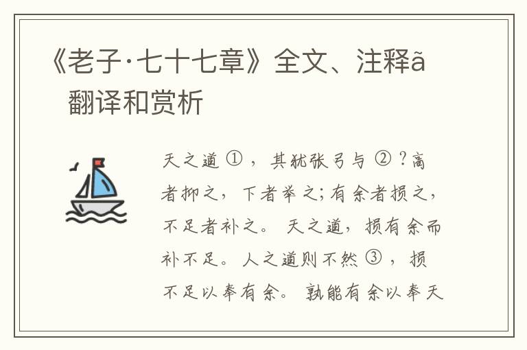  《老子·七十七章》全文、注释、翻译和赏析
