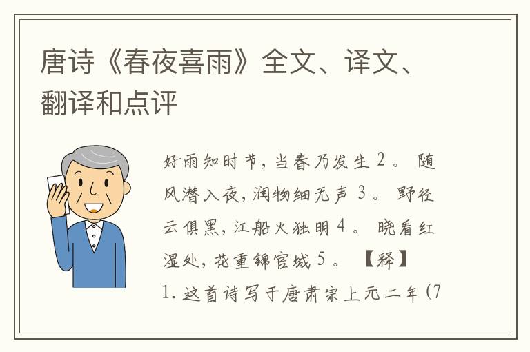  唐诗《春夜喜雨》全文、译文、翻译和点评