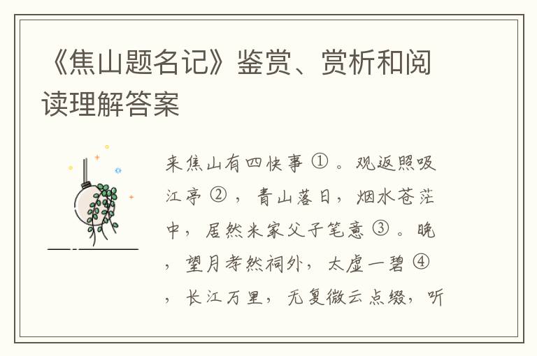 《焦山题名记》鉴赏、赏析和阅读理解答案
