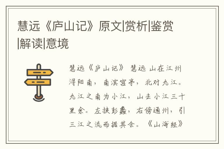  慧远《庐山记》原文|赏析|鉴赏|解读|意境