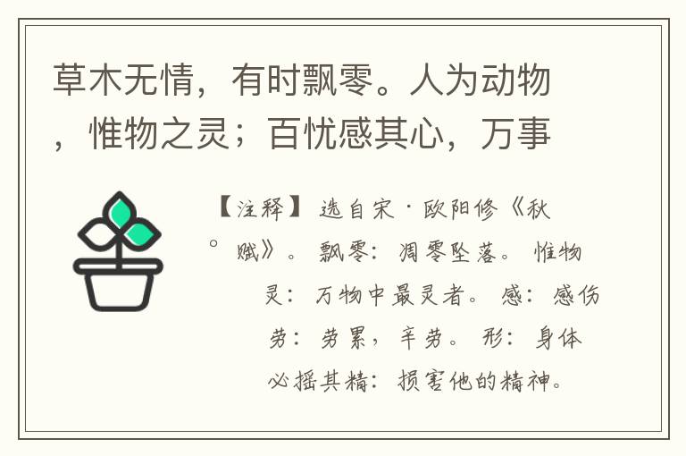  草木无情，有时飘零。人为动物，惟物之灵；百忧感其心，万事劳其