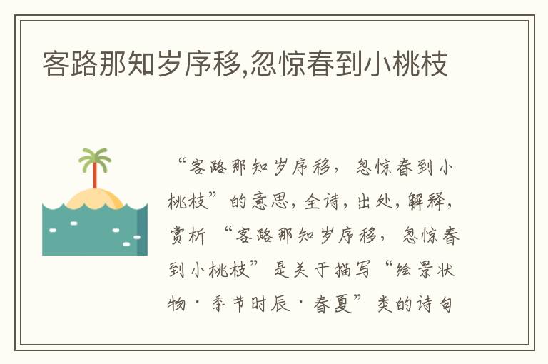  客路那知岁序移,忽惊春到小桃枝