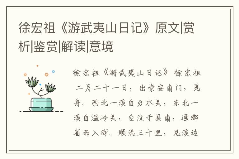  徐宏祖《游武夷山日记》原文|赏析|鉴赏|解读|意境