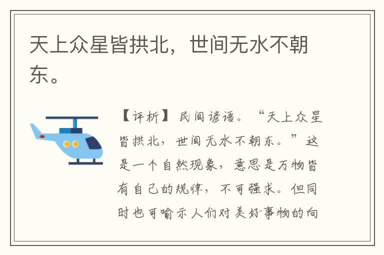  天上众星皆拱北，世间无水不朝东。