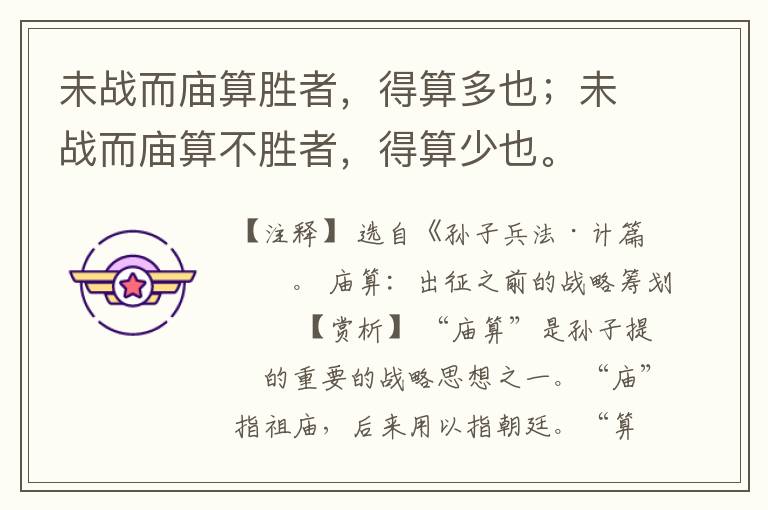  未战而庙算胜者，得算多也；未战而庙算不胜者，得算少也。