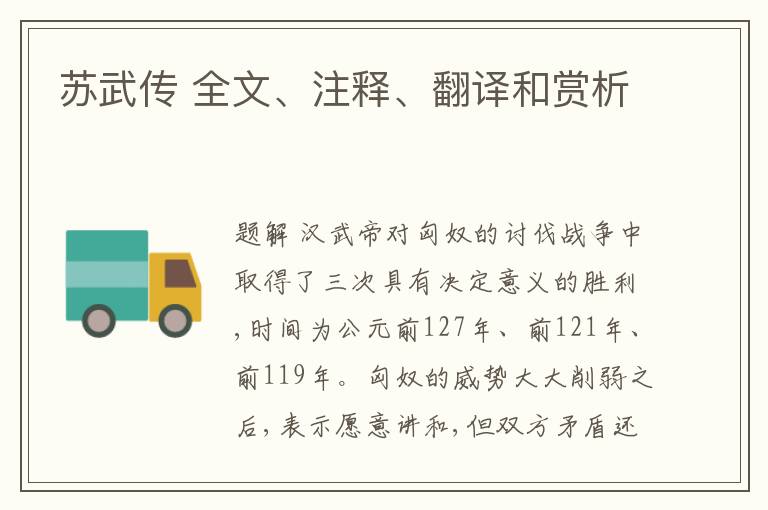  苏武传 全文、注释、翻译和赏析