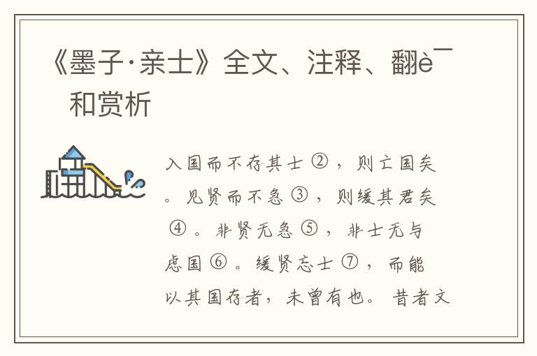  《墨子·亲士》全文、注释、翻译和赏析