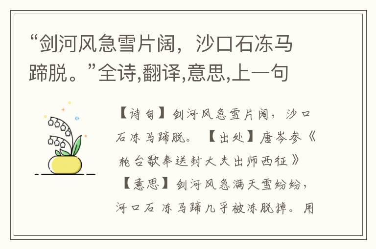 “剑河风急雪片阔,沙口石冻马蹄脱。”全诗,翻译,意思,上一句和下一句