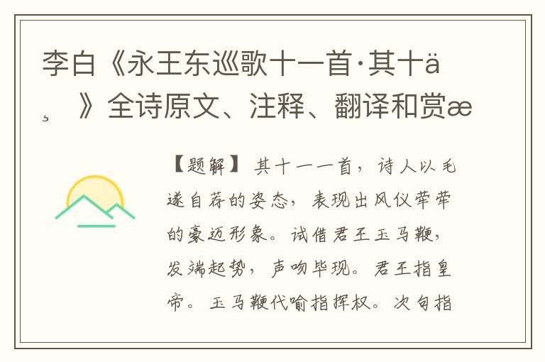  李白《永王东巡歌十一首·其十一》全诗原文、注释、翻译和赏析