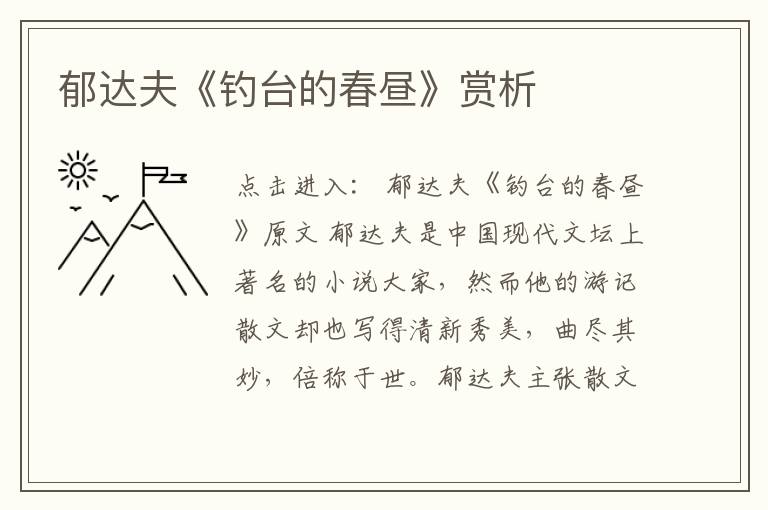  郁达夫《钓台的春昼》赏析