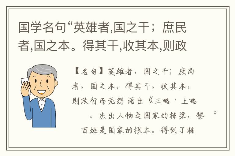  国学名句“英雄者,国之干；庶民者,国之本。得其干,收其本,则政行而无怨”出处和解释