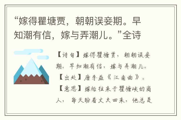 “嫁得瞿塘贾,朝朝误妾期。早知潮有信,嫁与弄潮儿。”全诗,翻译,意思,上一句和下一句