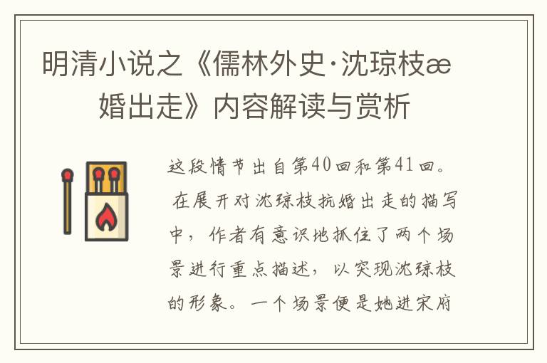  明清小说之《儒林外史·沈琼枝抗婚出走》内容解读与赏析