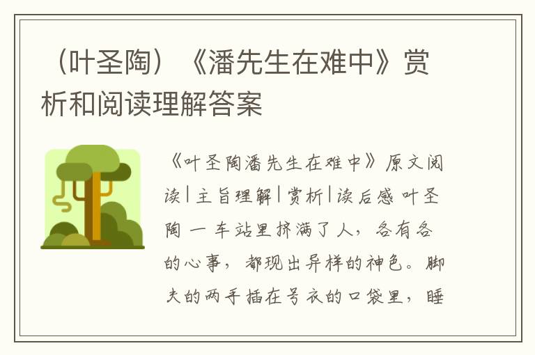  （叶圣陶）《潘先生在难中》赏析和阅读理解答案