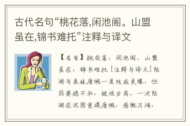  古代名句“桃花落,闲池阁。山盟虽在,锦书难托”注释与译文