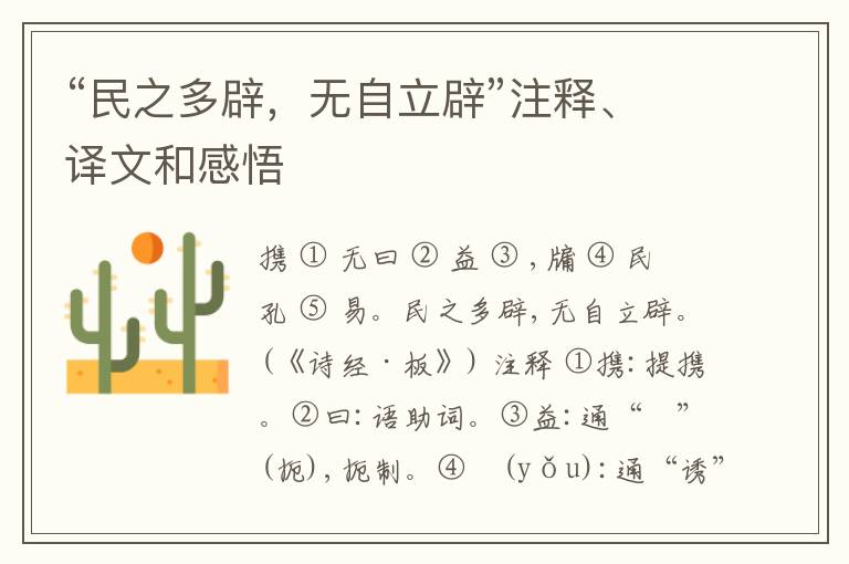  “民之多辟，无自立辟”注释、译文和感悟