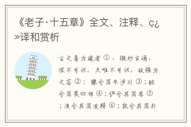  《老子·十五章》全文、注释、翻译和赏析