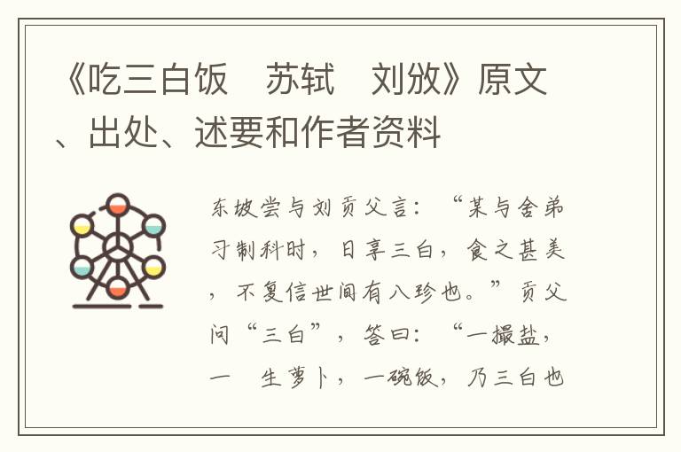  《吃三白饭　苏轼　刘攽》原文、出处、述要和作者资料