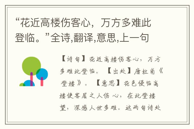 “花近高楼伤客心,万方多难此登临。”全诗,翻译,意思,上一句和下一句