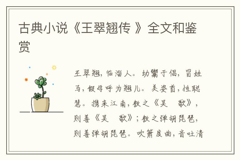  古典小说《王翠翘传 》全文和鉴赏