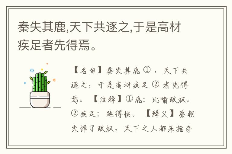  秦失其鹿,天下共逐之,于是高材疾足者先得焉。