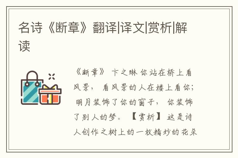  名诗《断章》翻译|译文|赏析|解读
