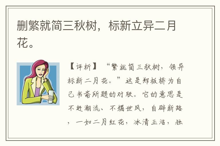  删繁就简三秋树，标新立异二月花。